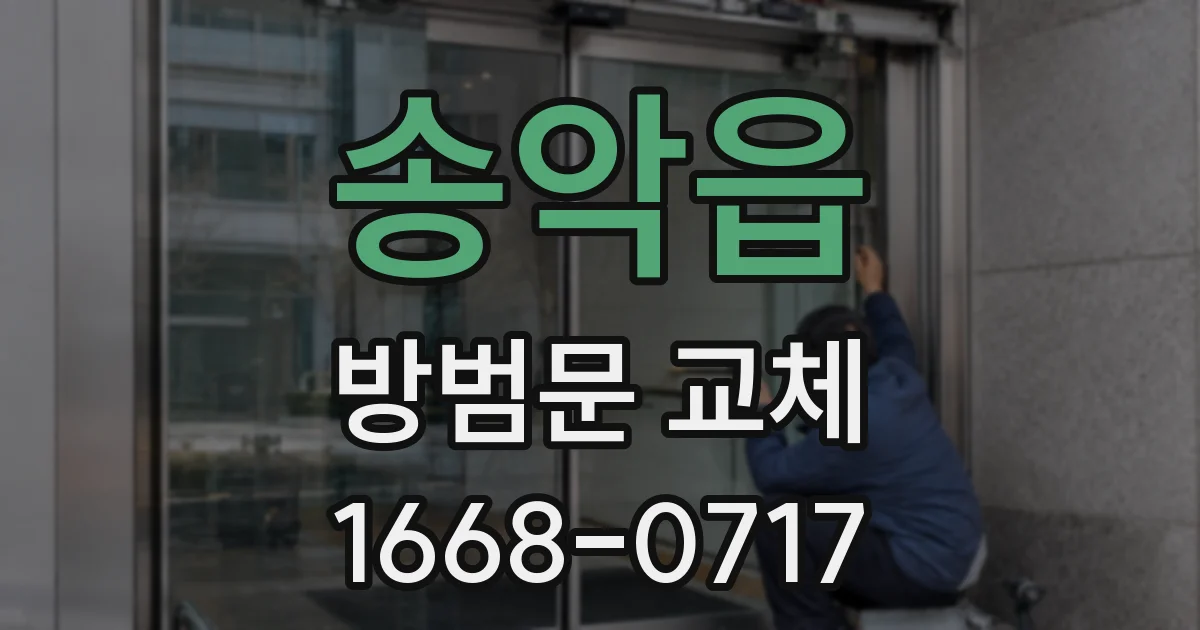 송악읍 방범문 교체