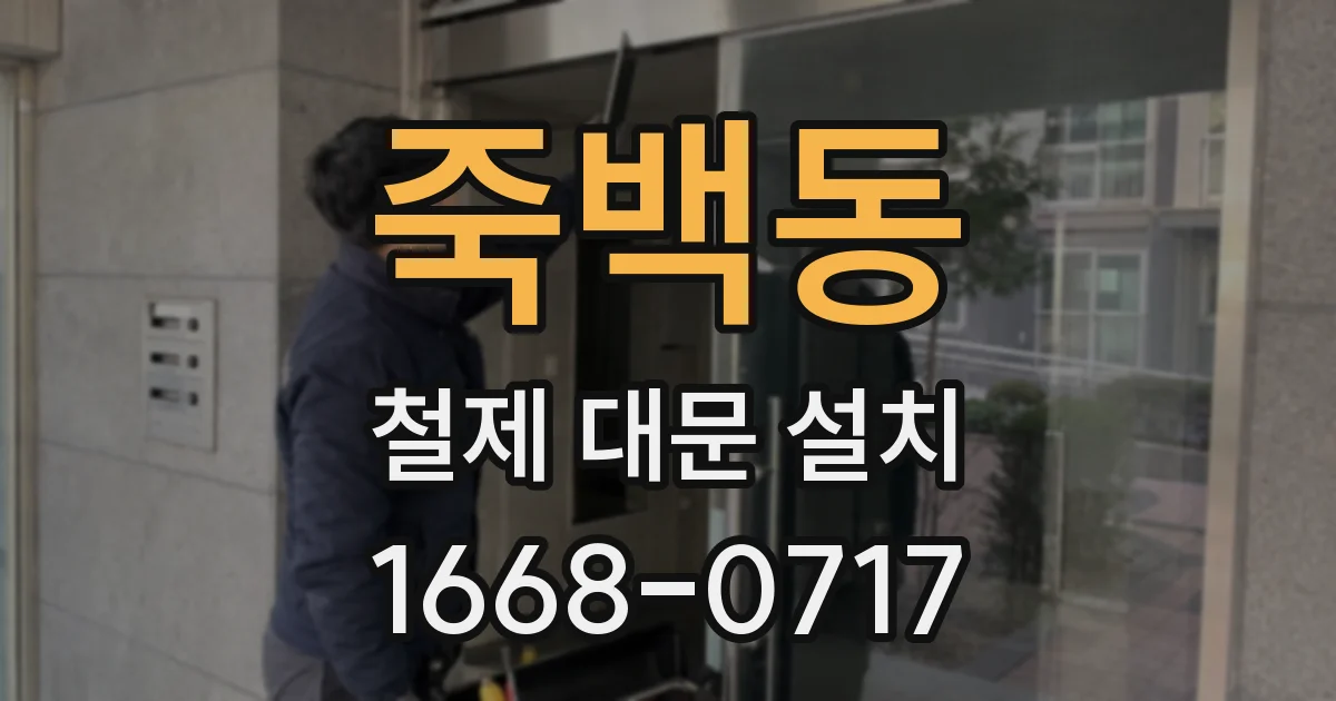 죽백동 철제 대문 설치