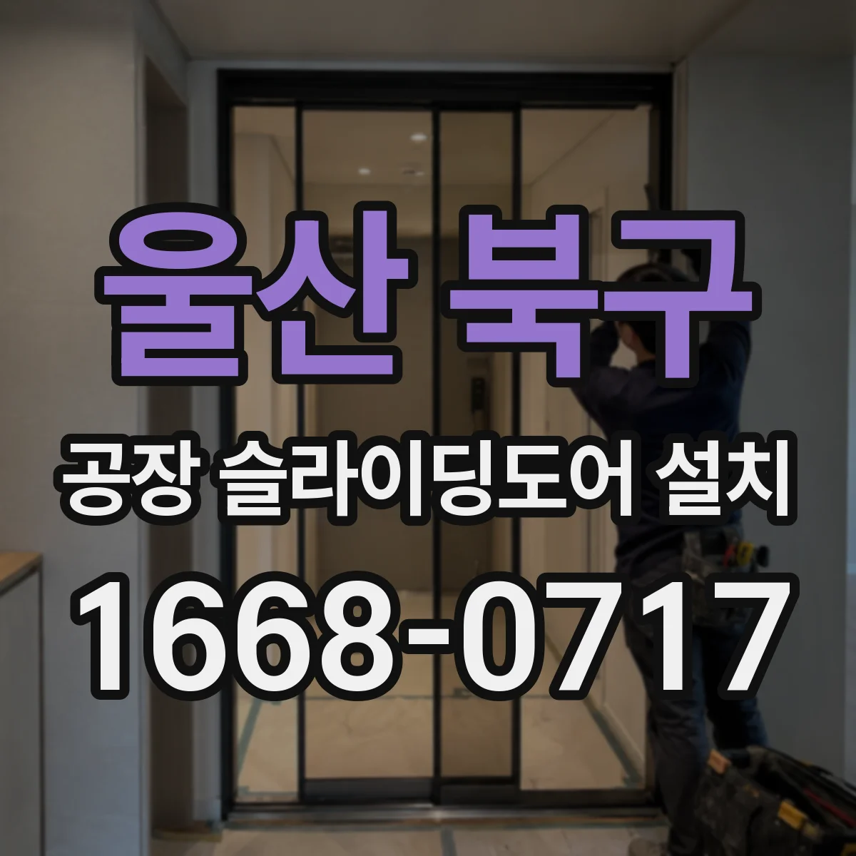울산 북구 공장 슬라이딩도어 설치