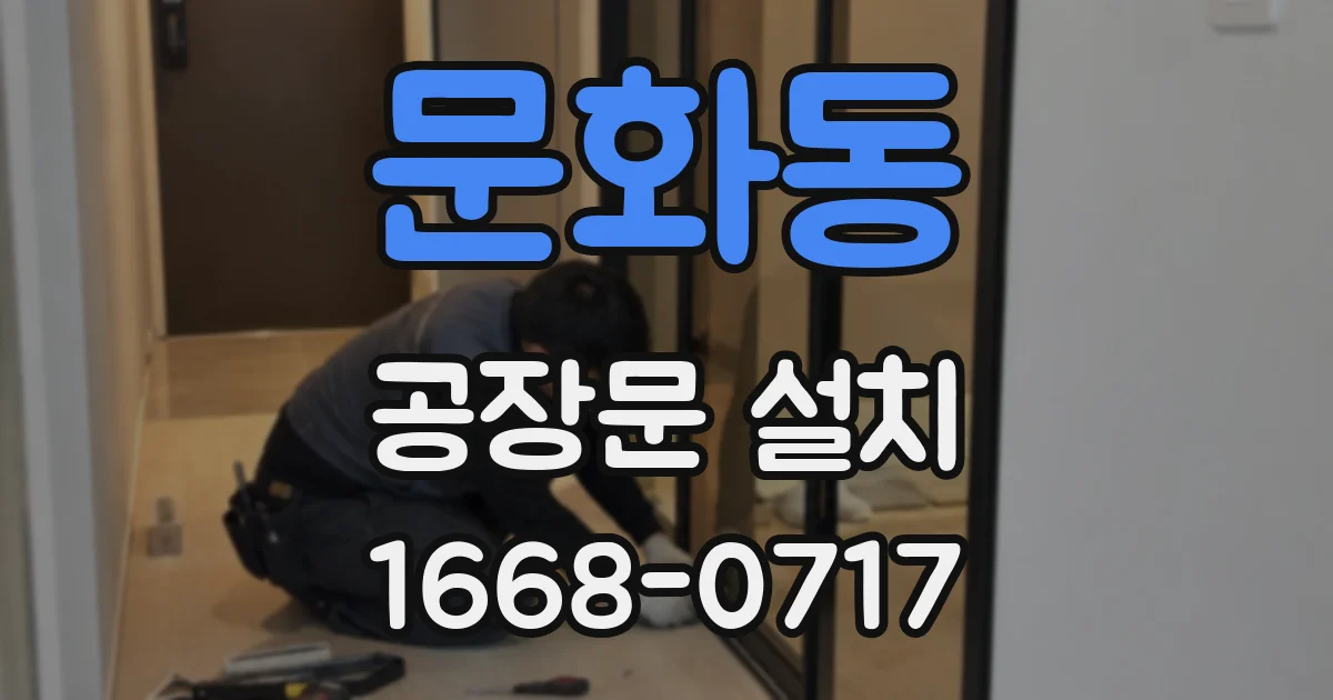문화동 공장문 설치