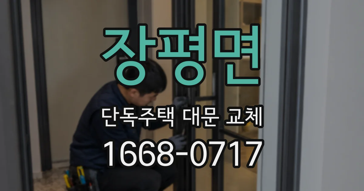 장평면 단독주택 대문 교체