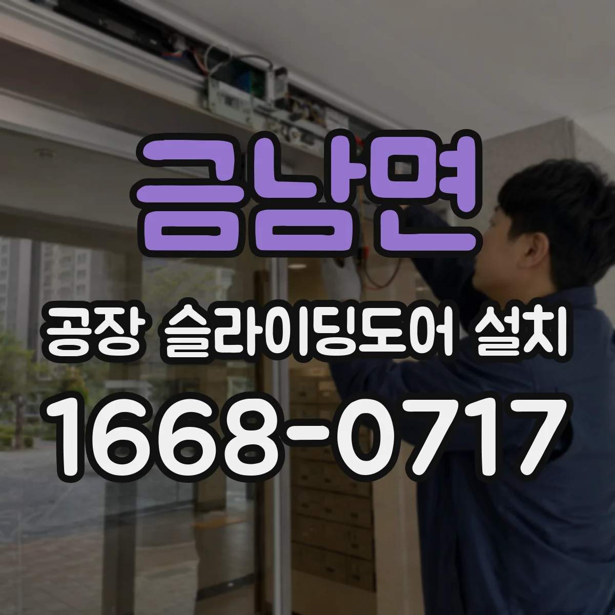 금남면 공장 슬라이딩도어 설치