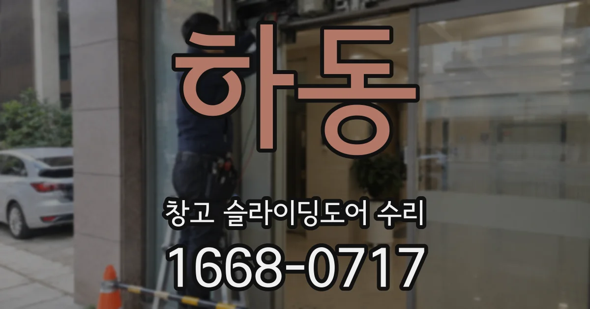 하동 창고 슬라이딩도어 수리