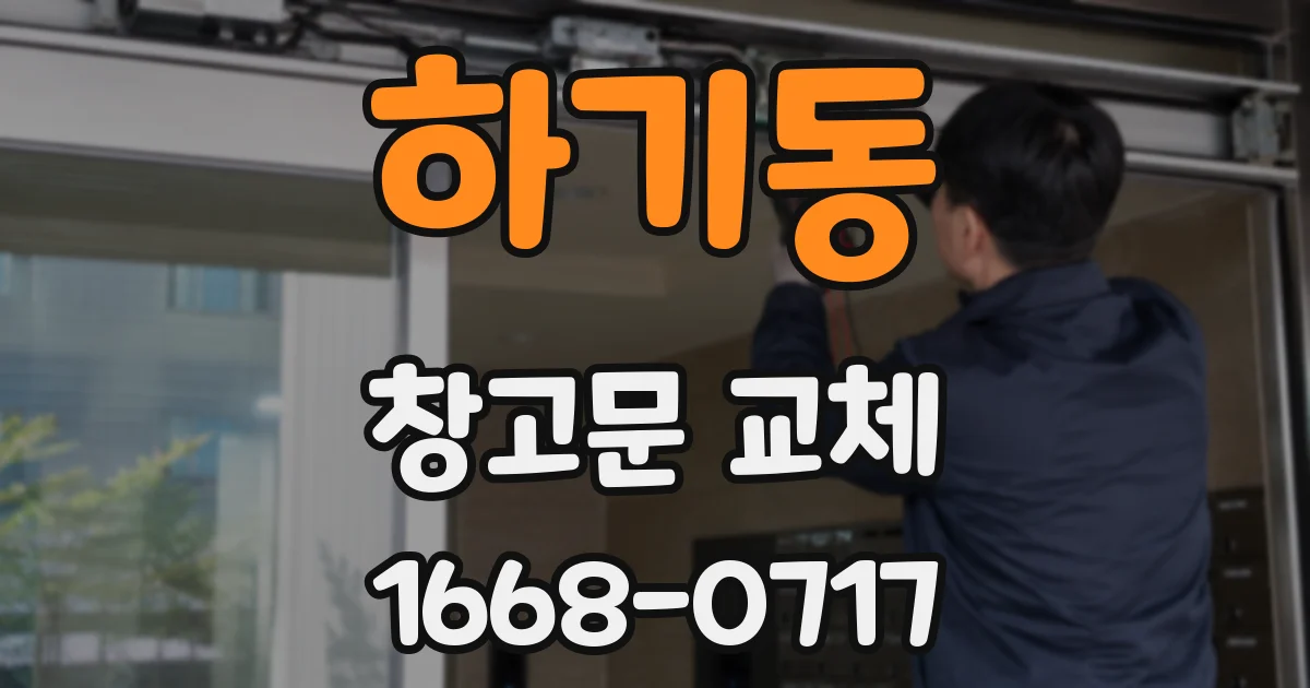 하기동 창고문 교체