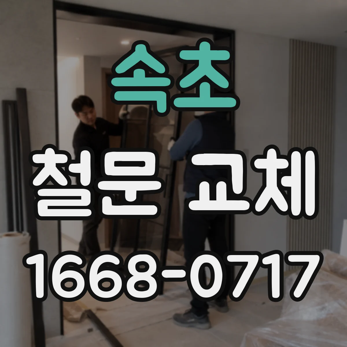 속초 철문 교체 미닫이 전환 후 유지관리와 부품 점검 팁
