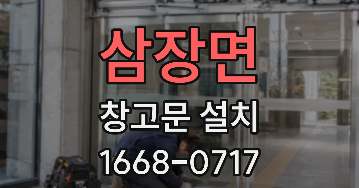 삼장면 창고문 설치