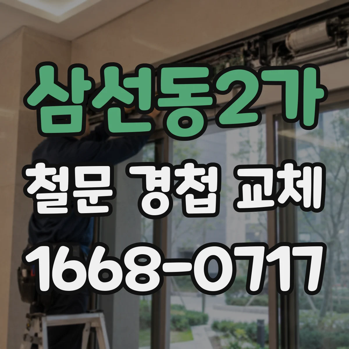 삼선동2가 철문 경첩 교체