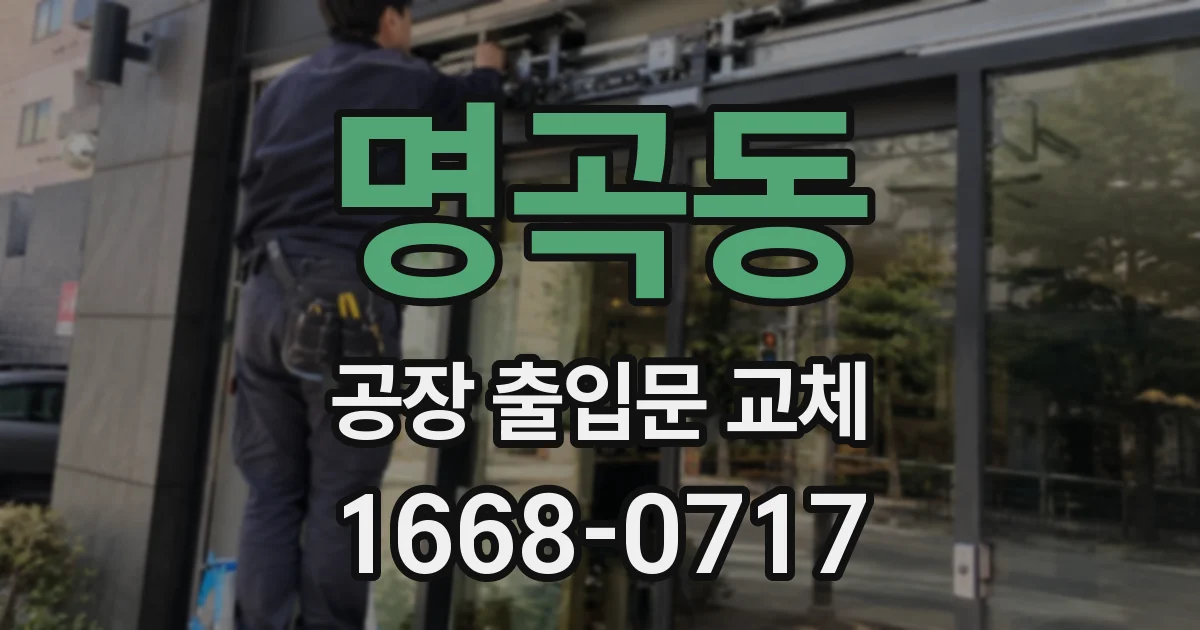 명곡동 공장 출입문 교체