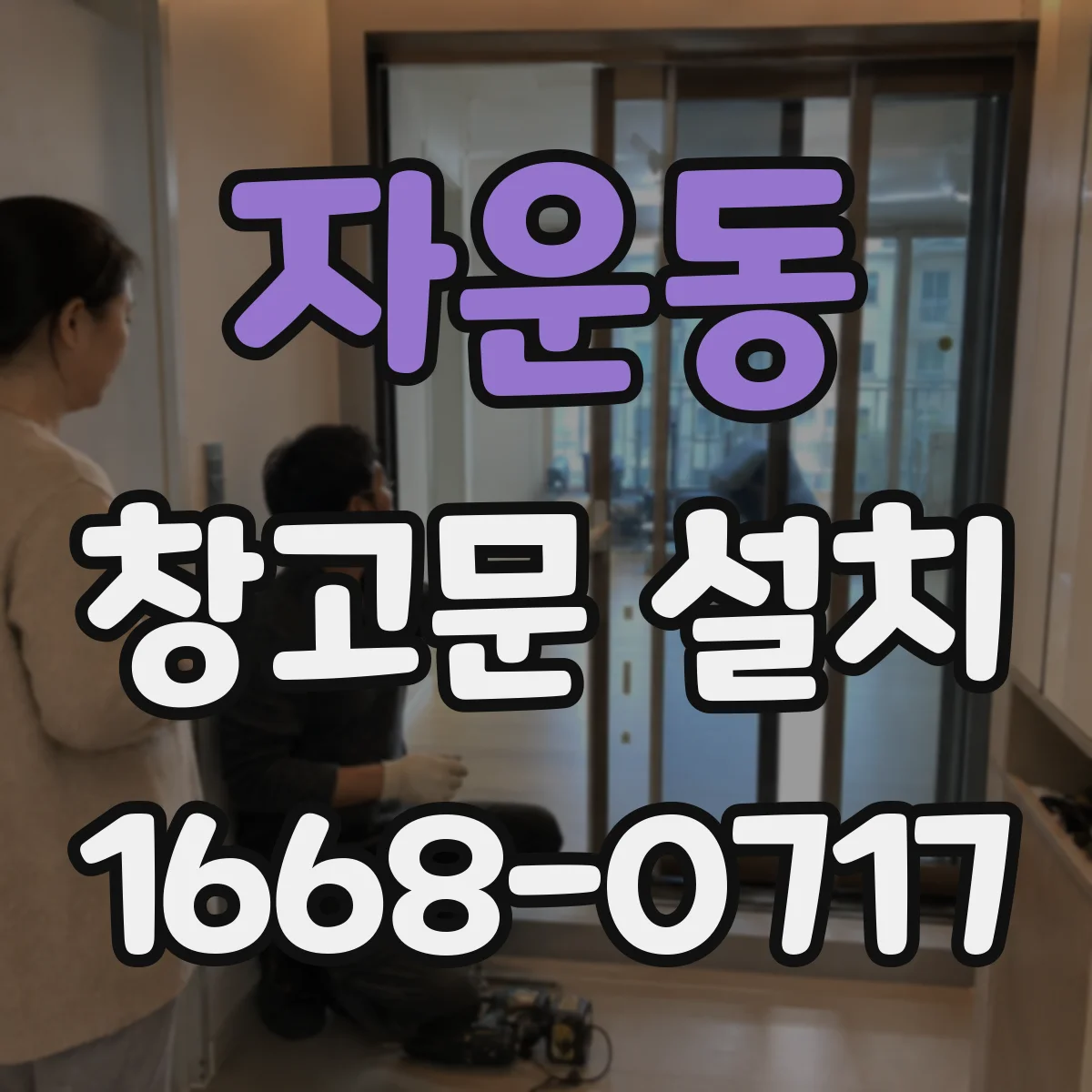 자운동 창고문 설치