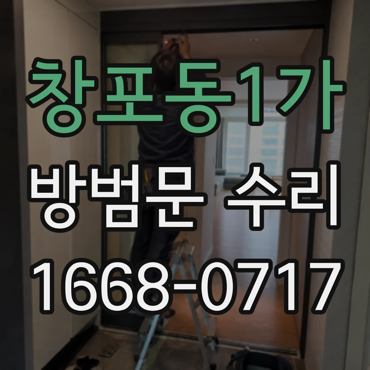 창포동1가 방범문 수리