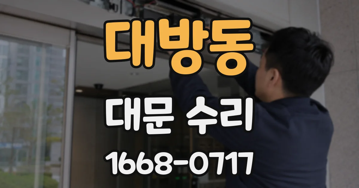 대방동 대문 수리