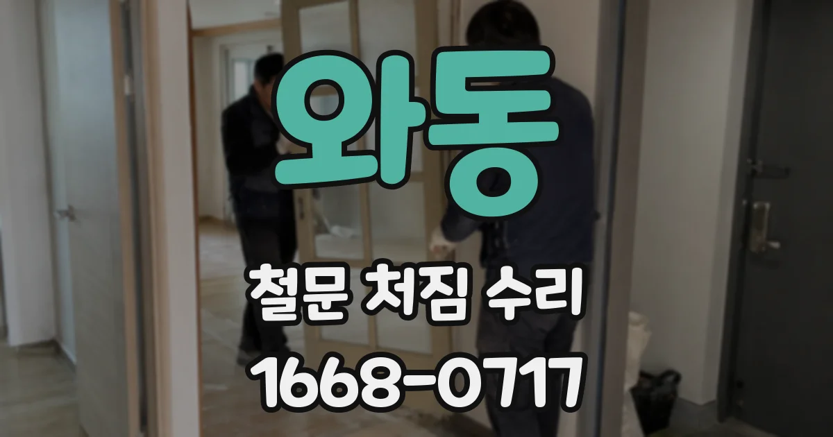 와동 철문 처짐 수리