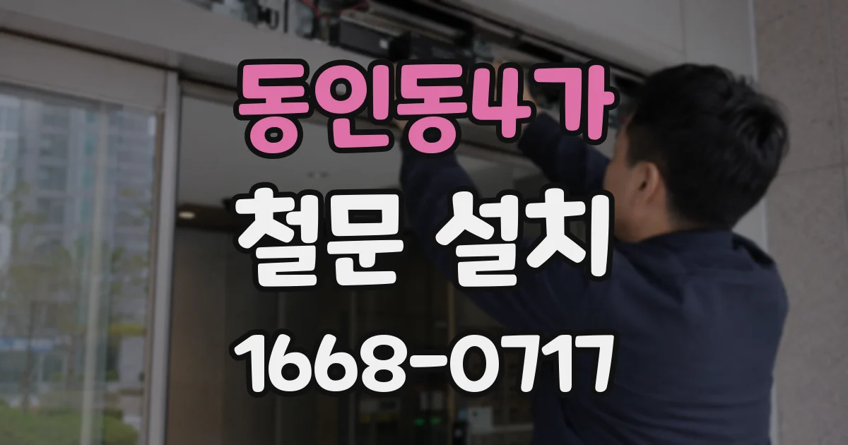 동인동4가 철문 설치