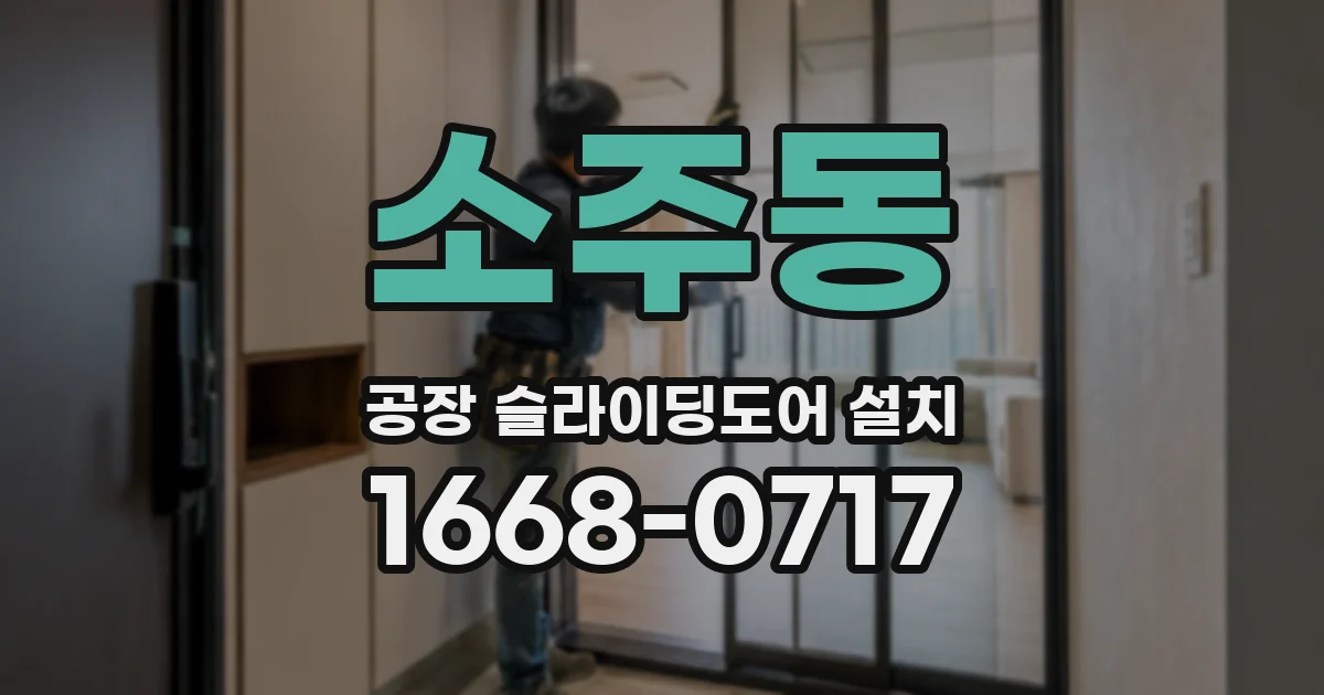 소주동 공장 슬라이딩도어 설치