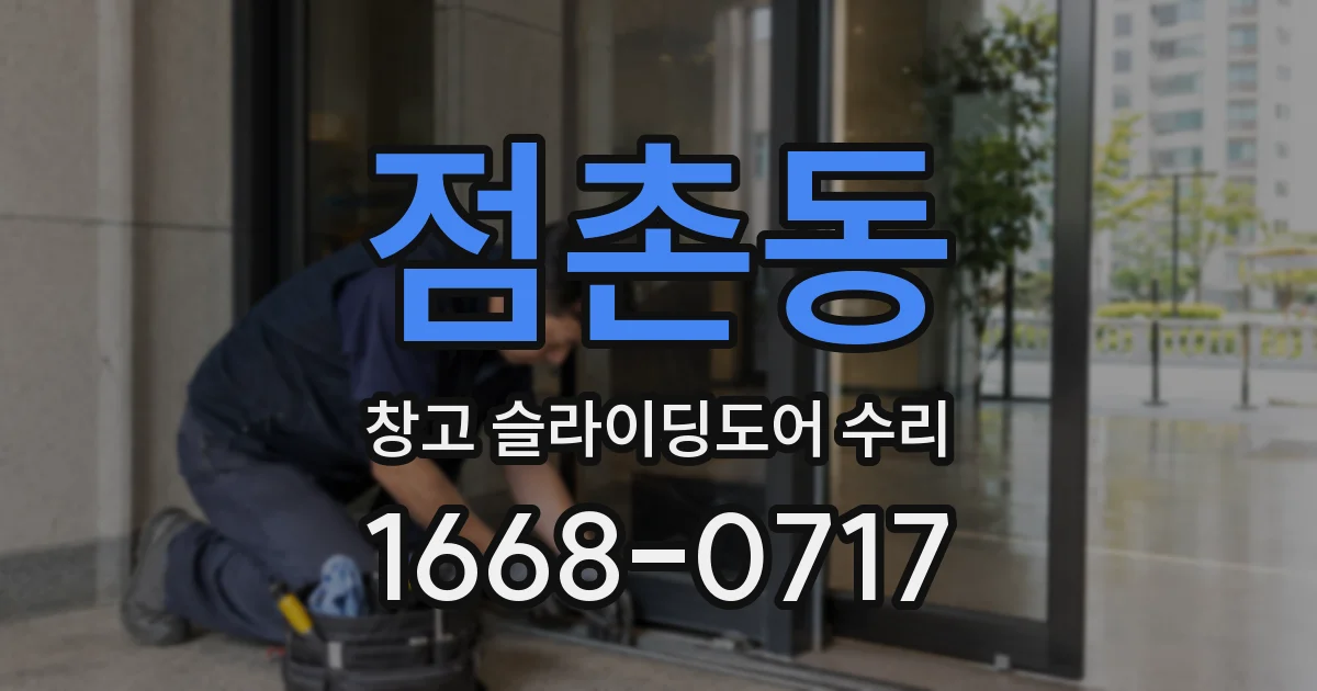 점촌동 창고 슬라이딩도어 수리