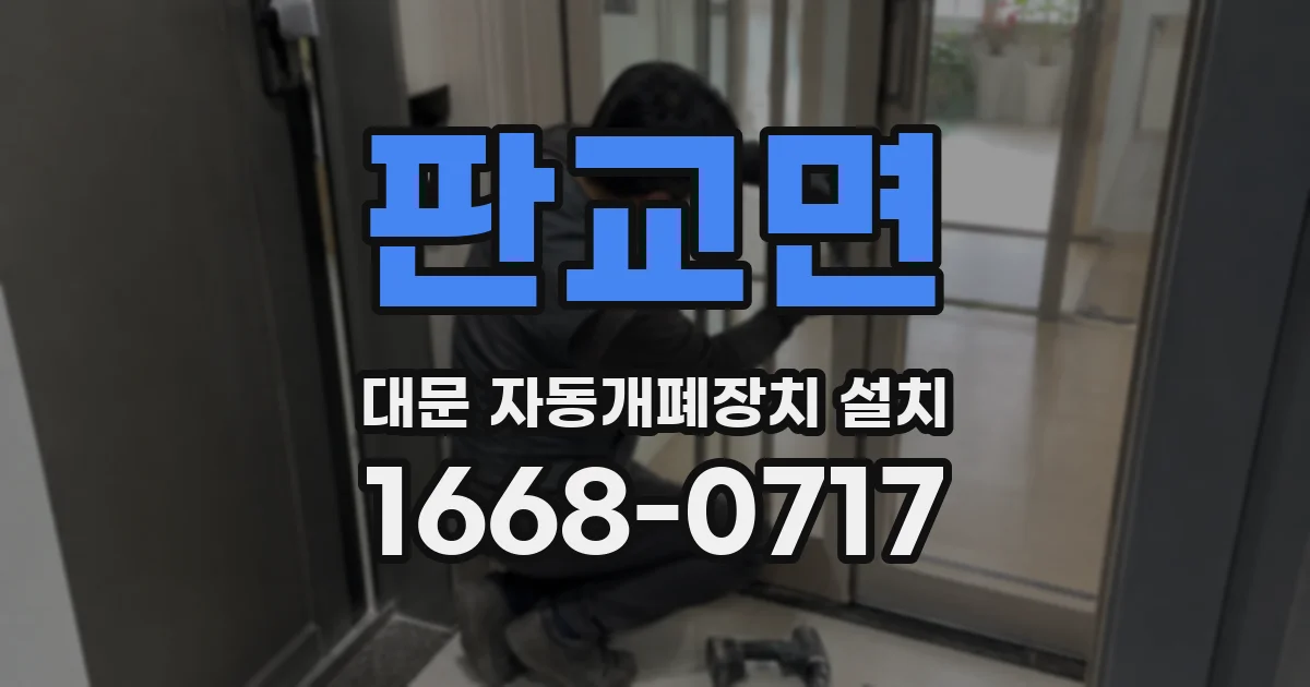 판교면 대문 자동개폐장치 설치