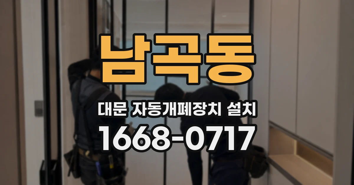 남곡동 대문 자동개폐장치 설치