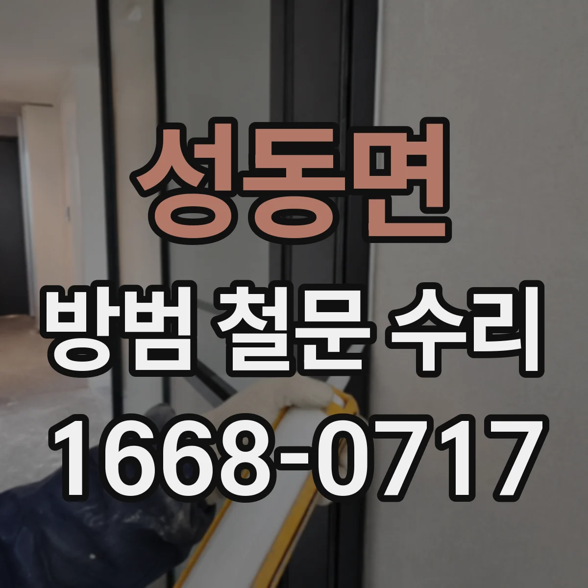 성동면 방범 철문 수리