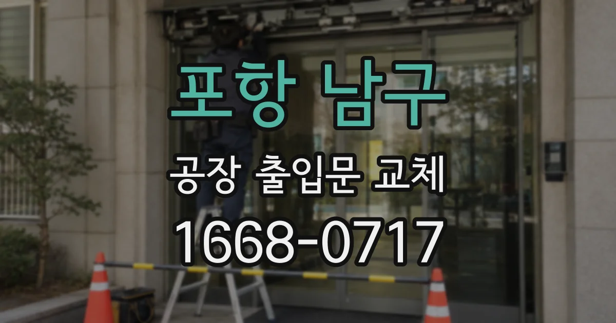 포항 남구 공장 출입문 교체