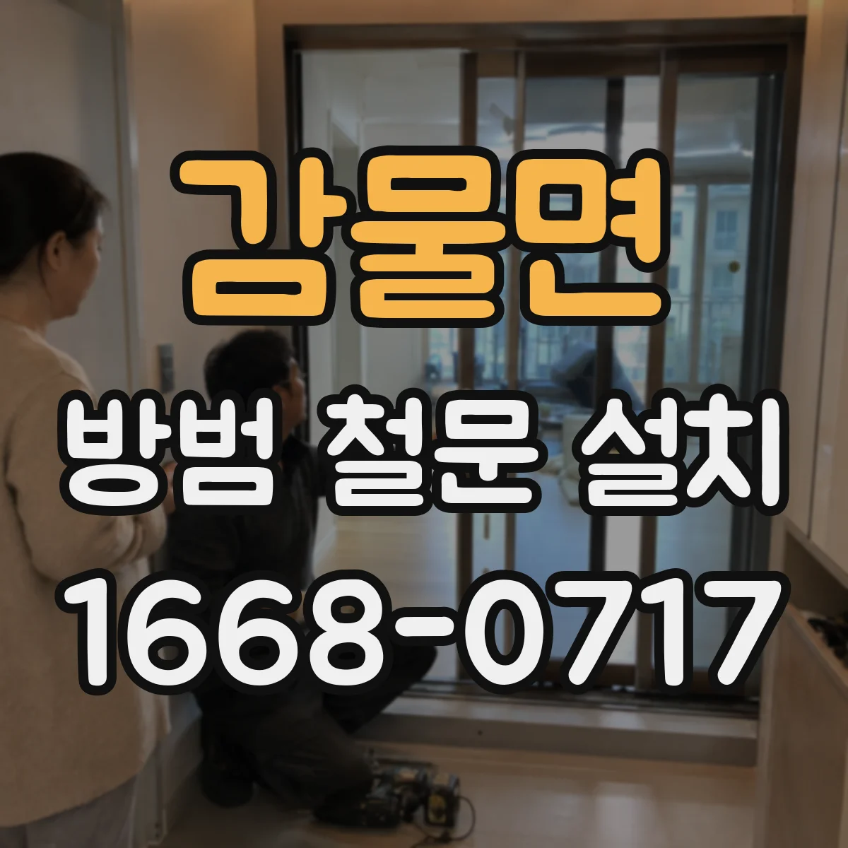 감물면 방범 철문 설치