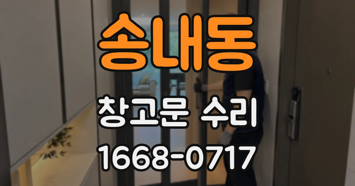 송내동 창고문 수리