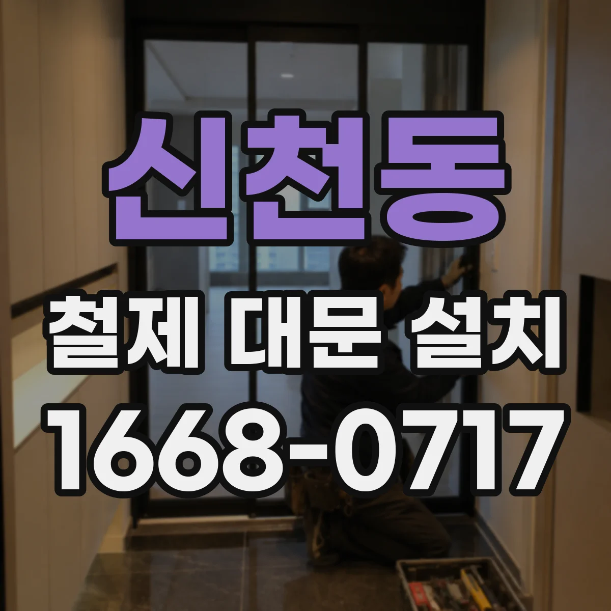 신천동 철제 대문 설치