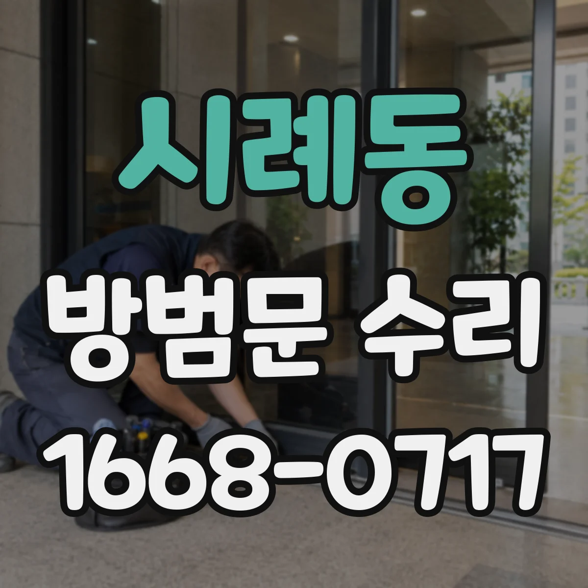 시례동 방범문 수리