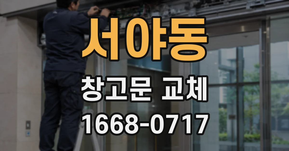 서야동 창고문 교체