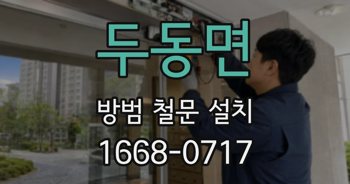 두동면 방범 철문 설치