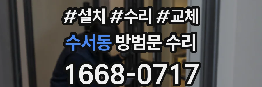 수서동 방범문 수리