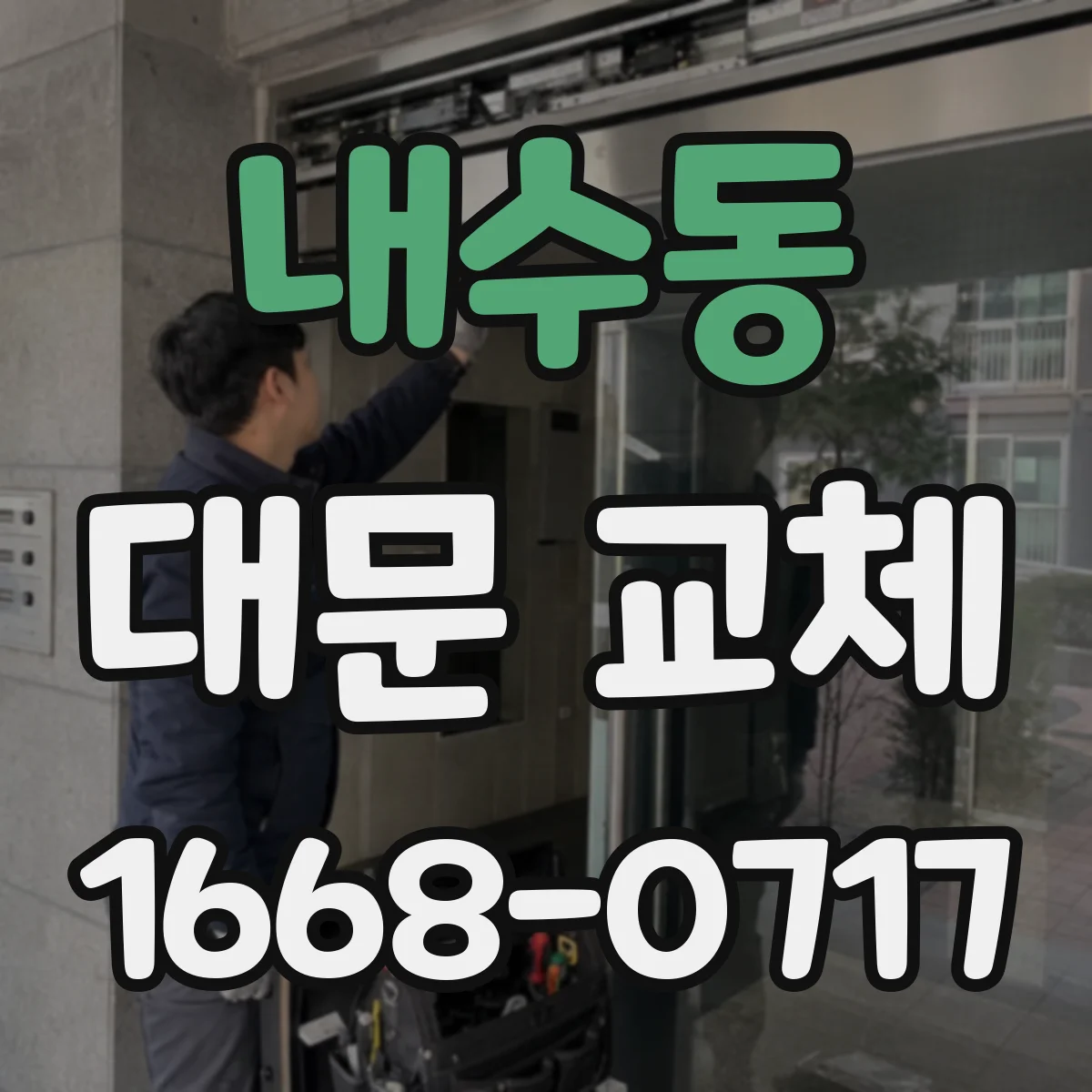 내수동 대문 교체
