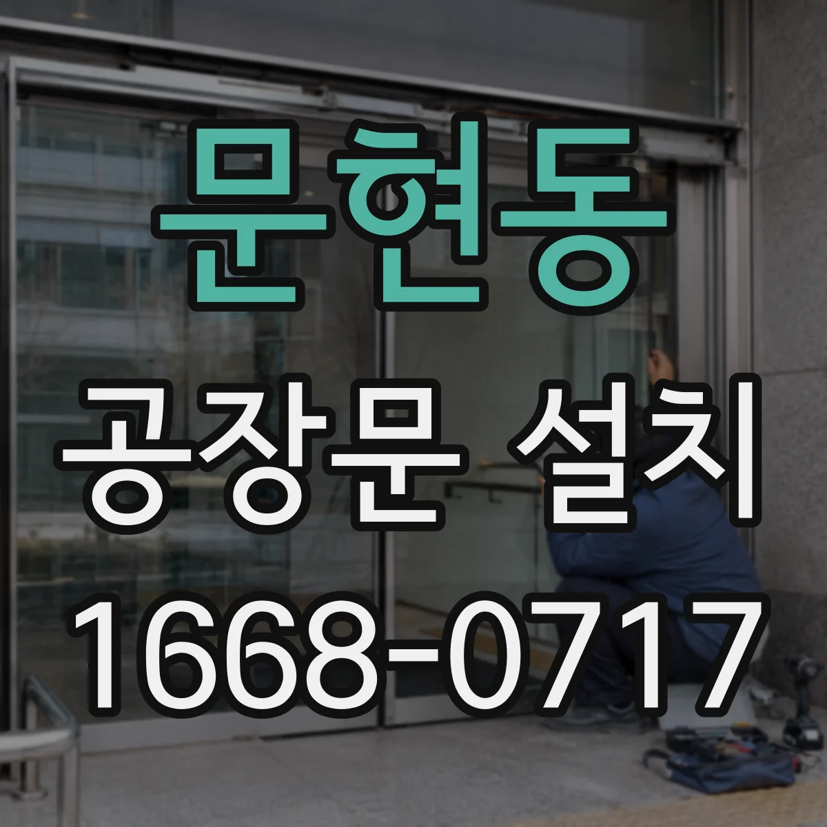 문현동 공장문 설치