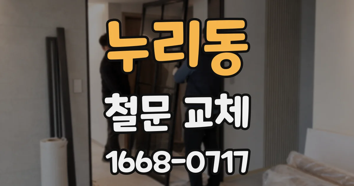 누리동 철문 교체
