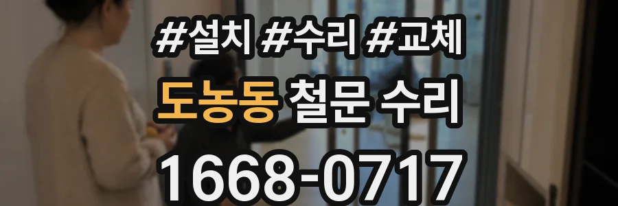 도농동 철문 수리