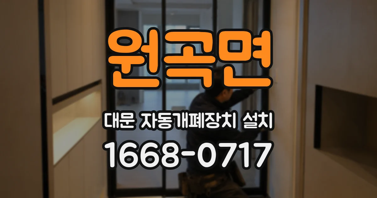 원곡면 대문 자동개폐장치 설치