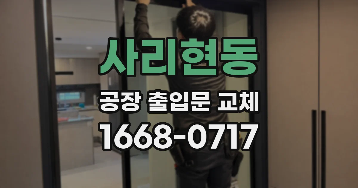 사리현동 공장 출입문 교체