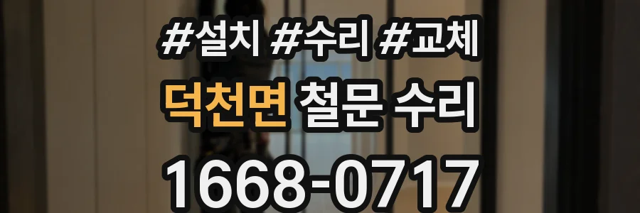덕천면 철문 수리