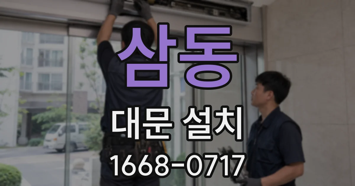 삼동 대문 설치