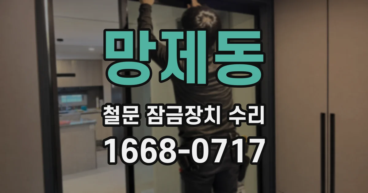 망제동 철문 잠금장치 수리