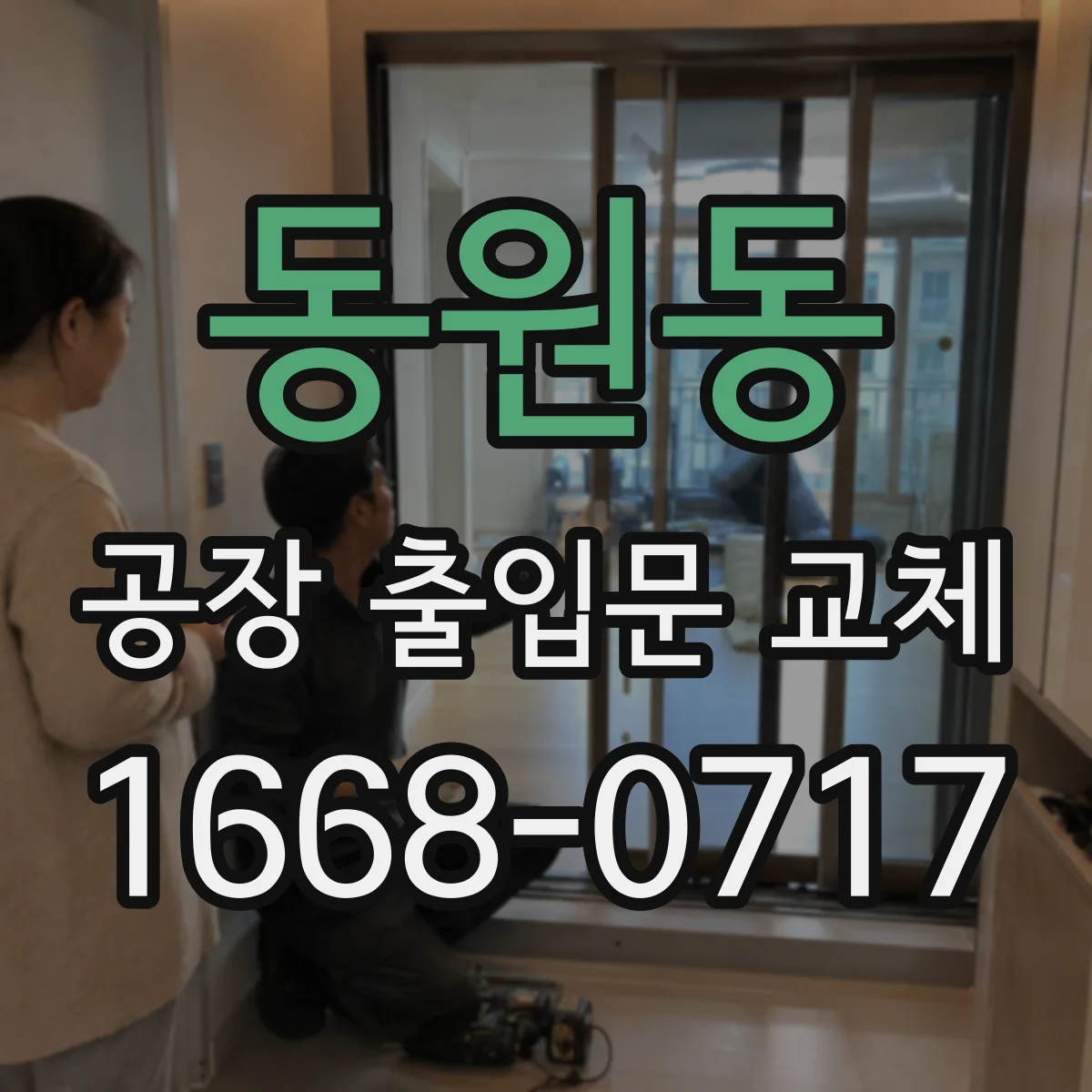 동원동 공장 출입문 교체
