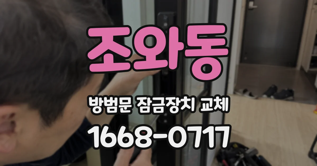 조와동 방범문 잠금장치 교체