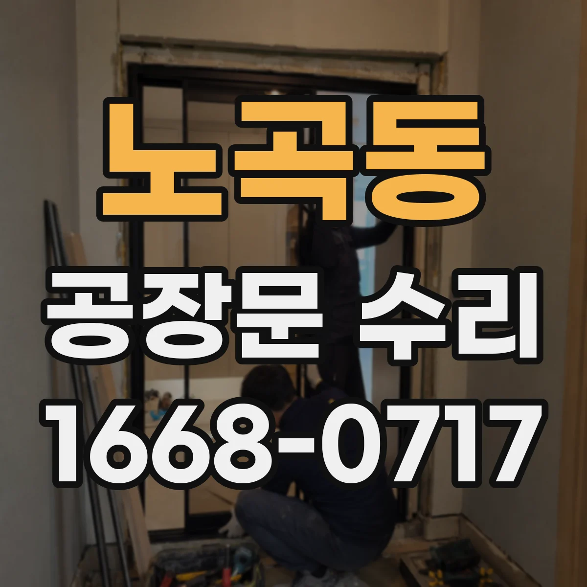 노곡동 공장문 수리