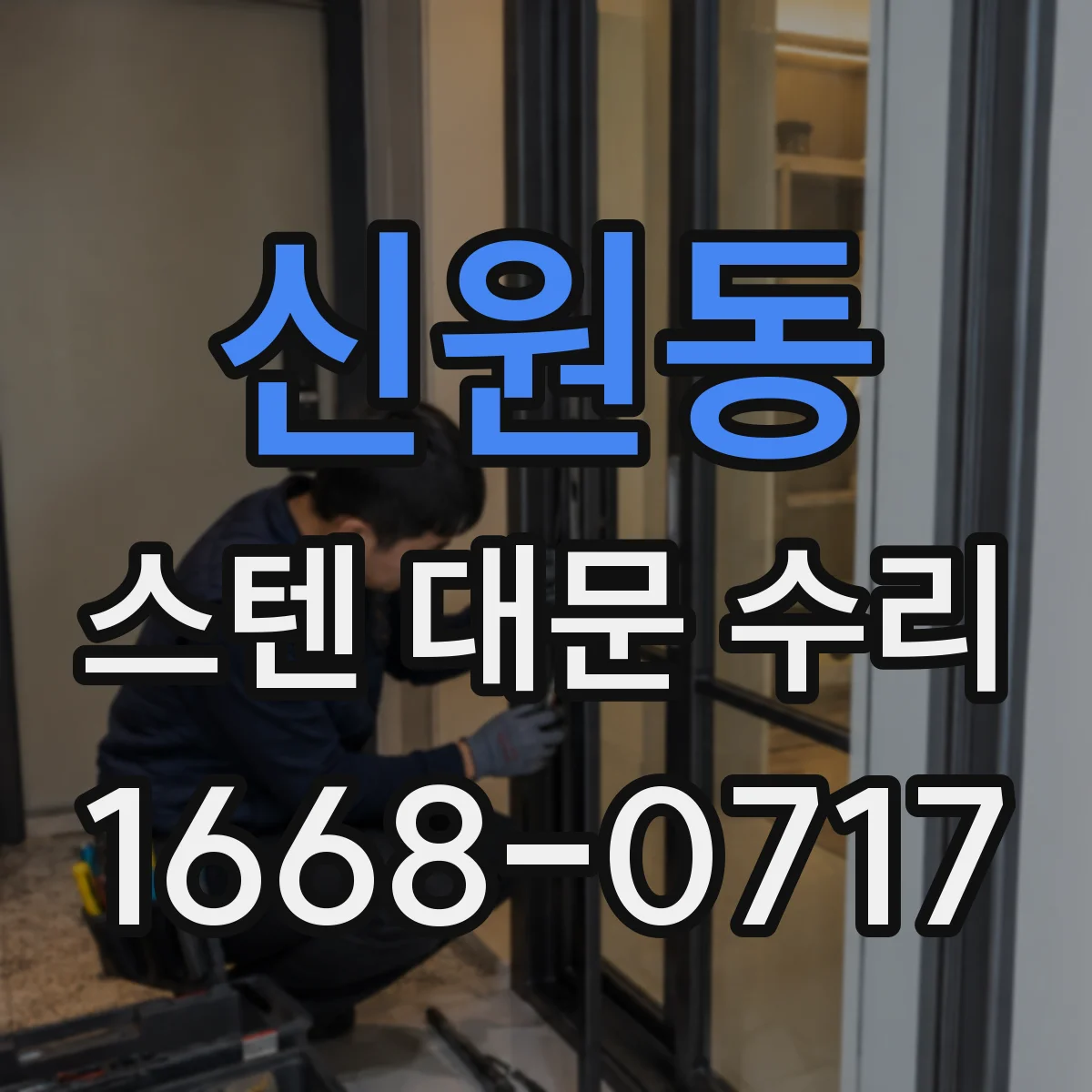 신원동 스텐 대문 수리