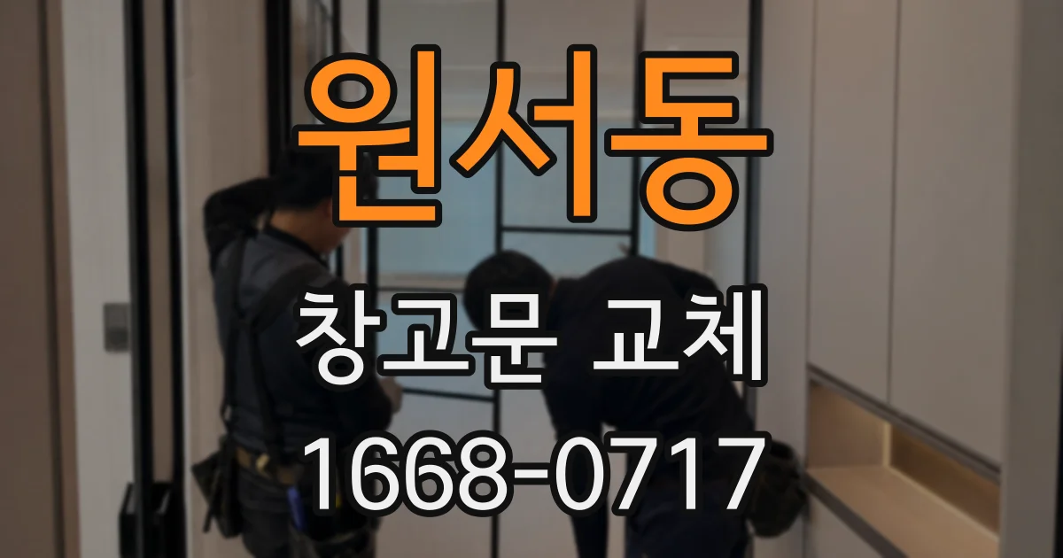 원서동 창고문 교체