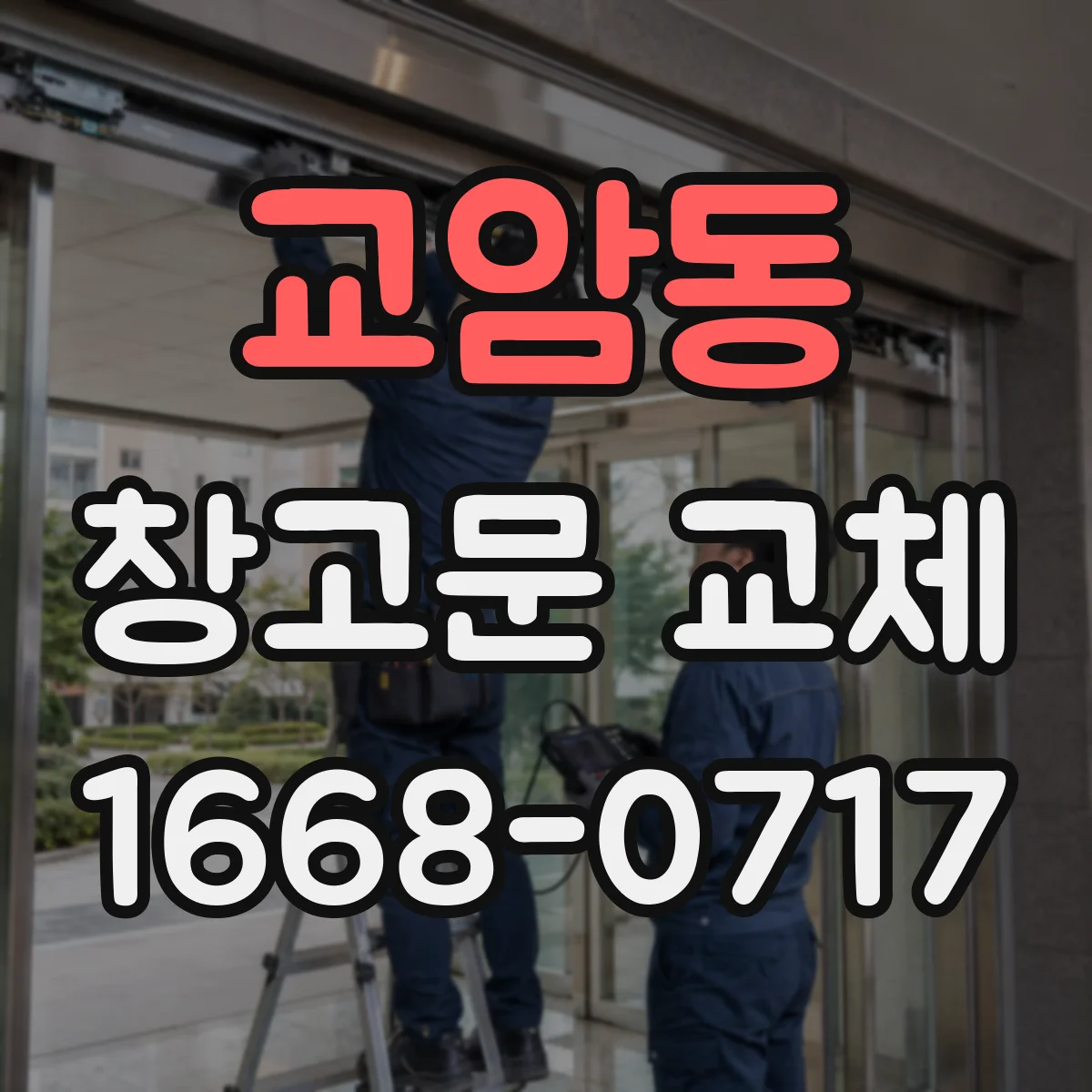 교암동 창고문 교체