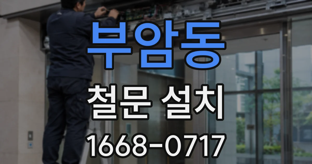 부암동 철문 설치