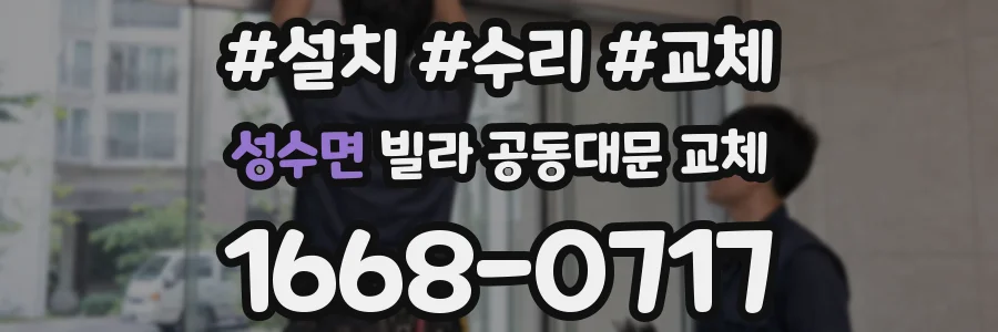 성수면 빌라 공동대문 교체