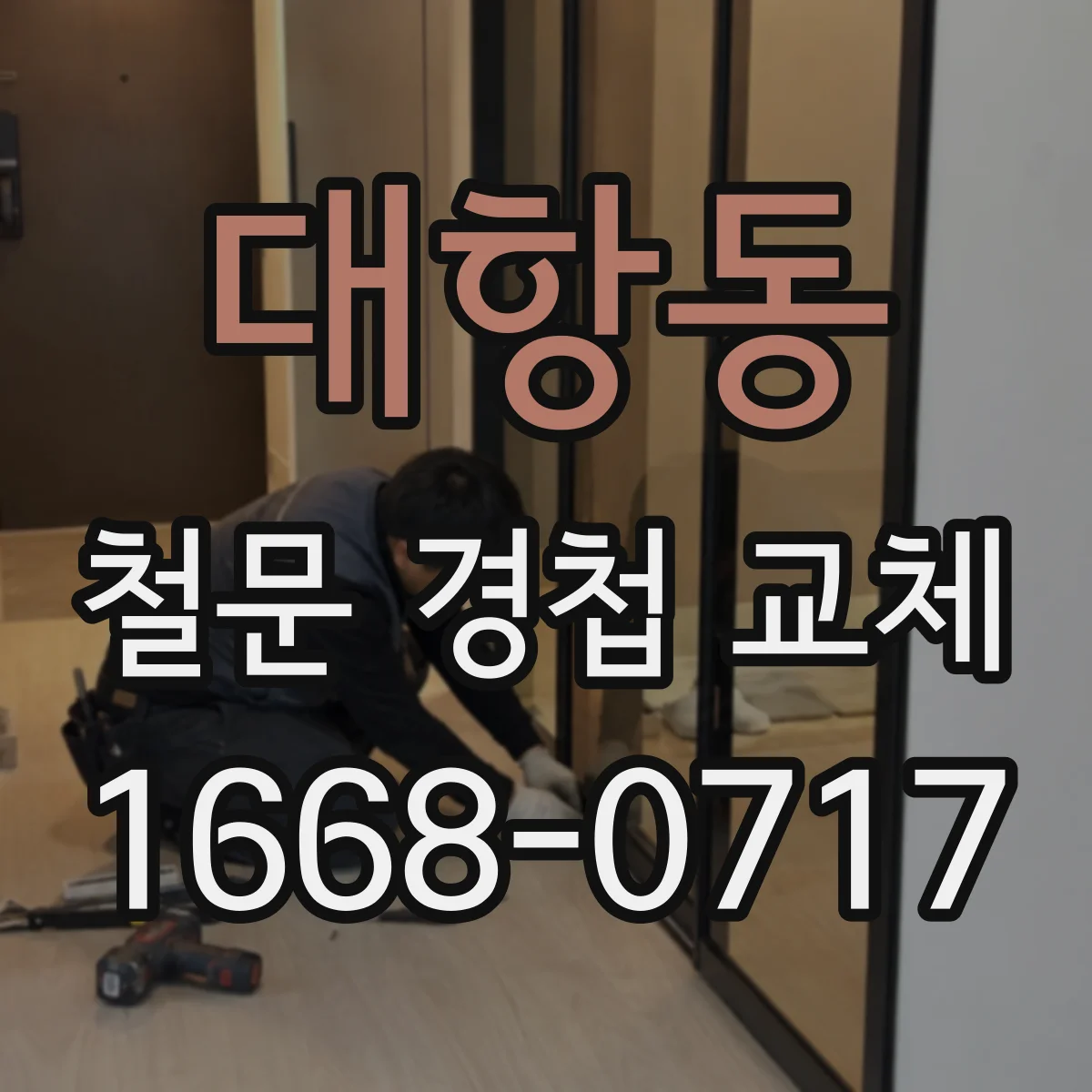 대항동 철문 경첩 교체