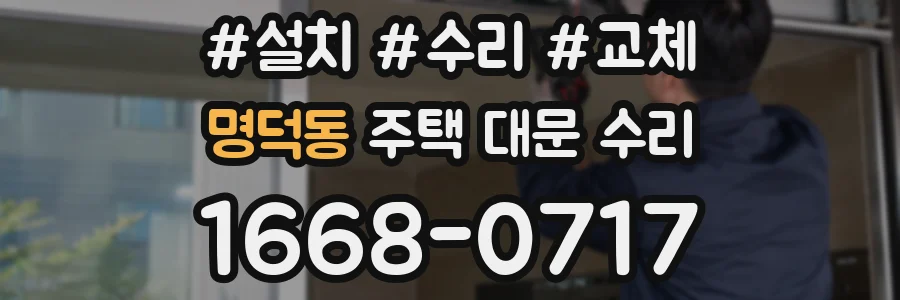 명덕동 주택 대문 수리