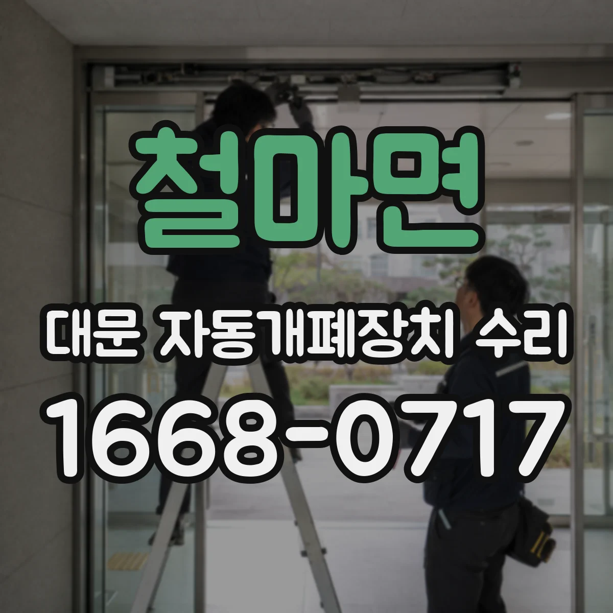 철마면 대문 자동개폐장치 수리